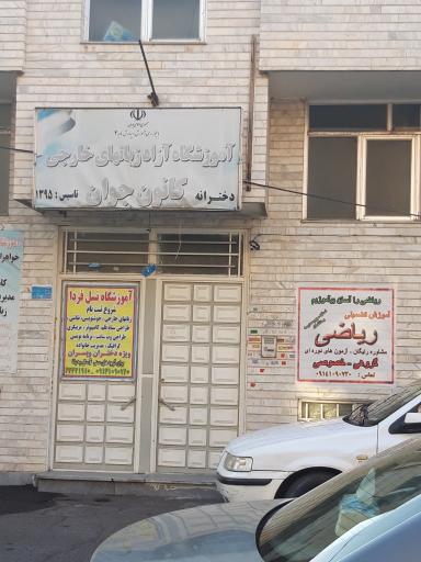 عکس آموزشگاه علمی نسل فردا