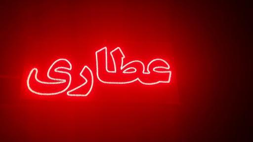 عطاری بابونه