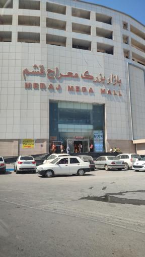 مجتمع تجاری معراج قشم