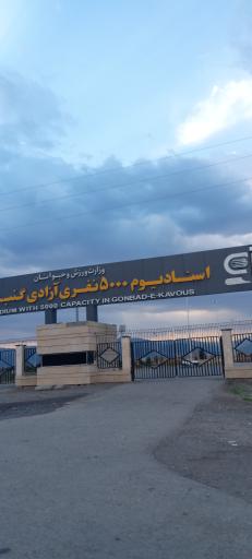 عکس ورزشگاه آزادی گنبد کاووس