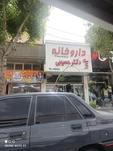 عکس داروخانه حسیبی