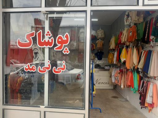 فروشگاه لباس  نی نی مد