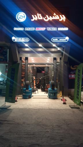 عکس فروشگاه رینگ و لاستیک پرشین تایر