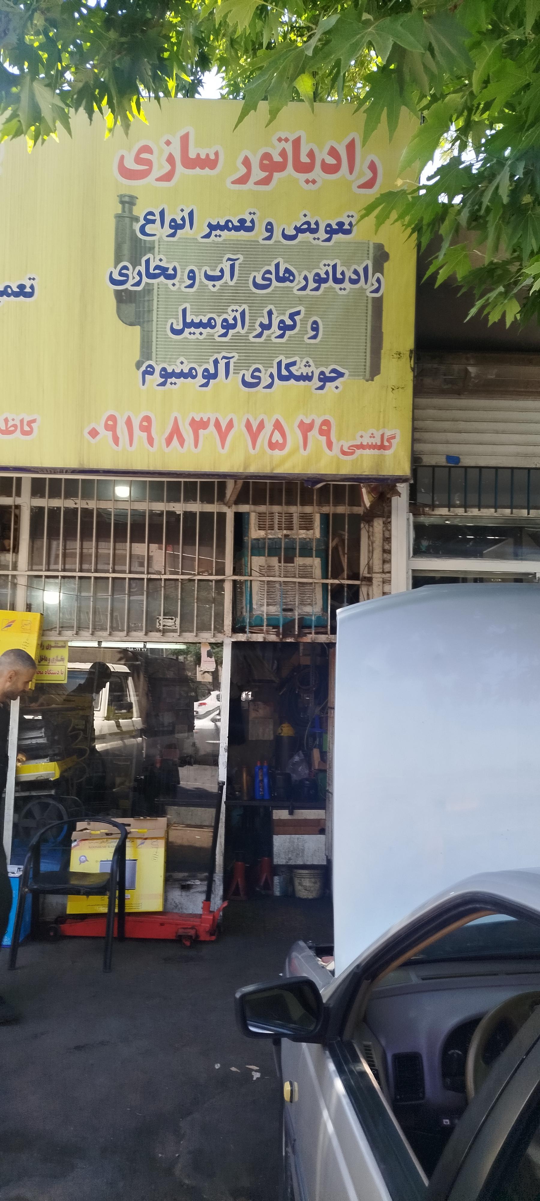 عکس رادیاتورسازی گلشنی