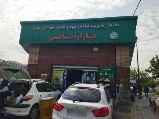 عکس بازار میوه و تره بار آشتیانی