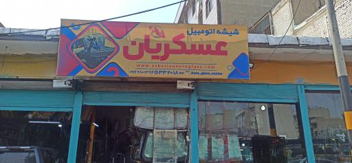 عکس شیشه اتومبیل عسکریان 