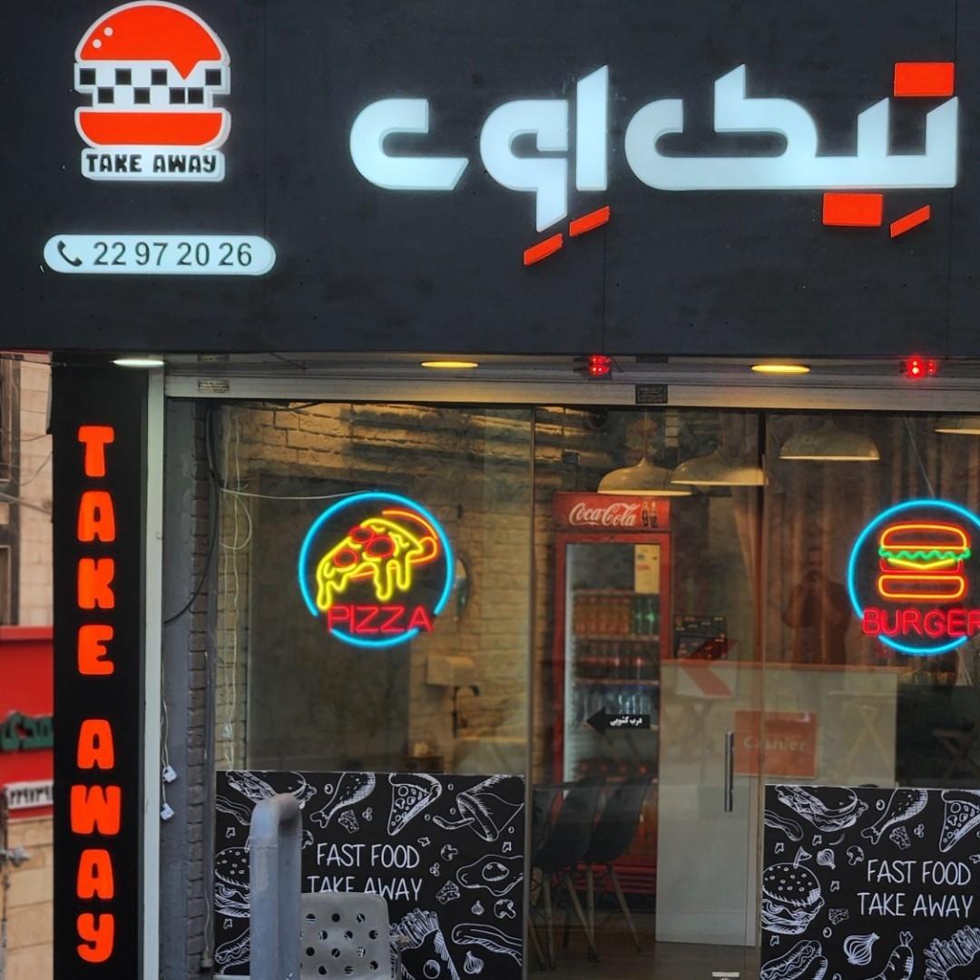عکس فست فود تِیک اِوِی