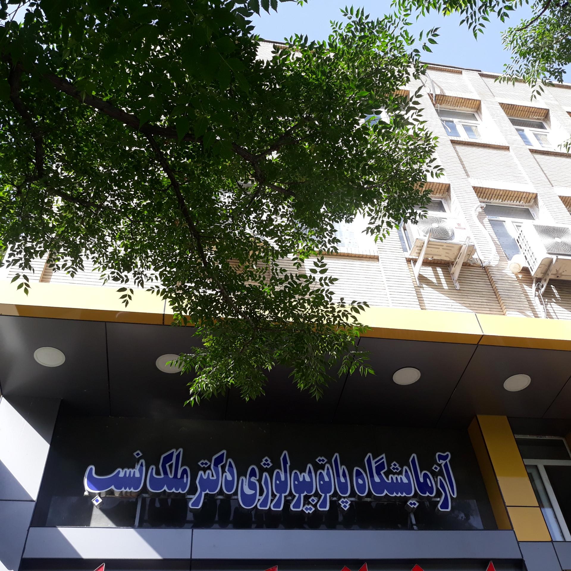 عکس آزمایشگاه پاتولوژی دکتر ملک نسب