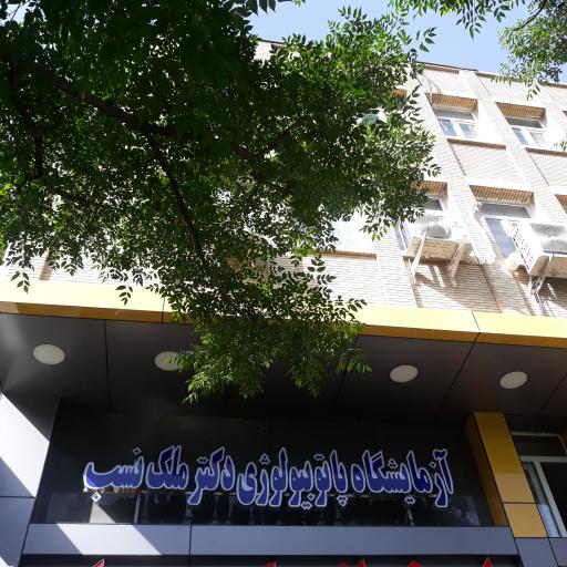 عکس آزمایشگاه پاتولوژی دکتر ملک نسب