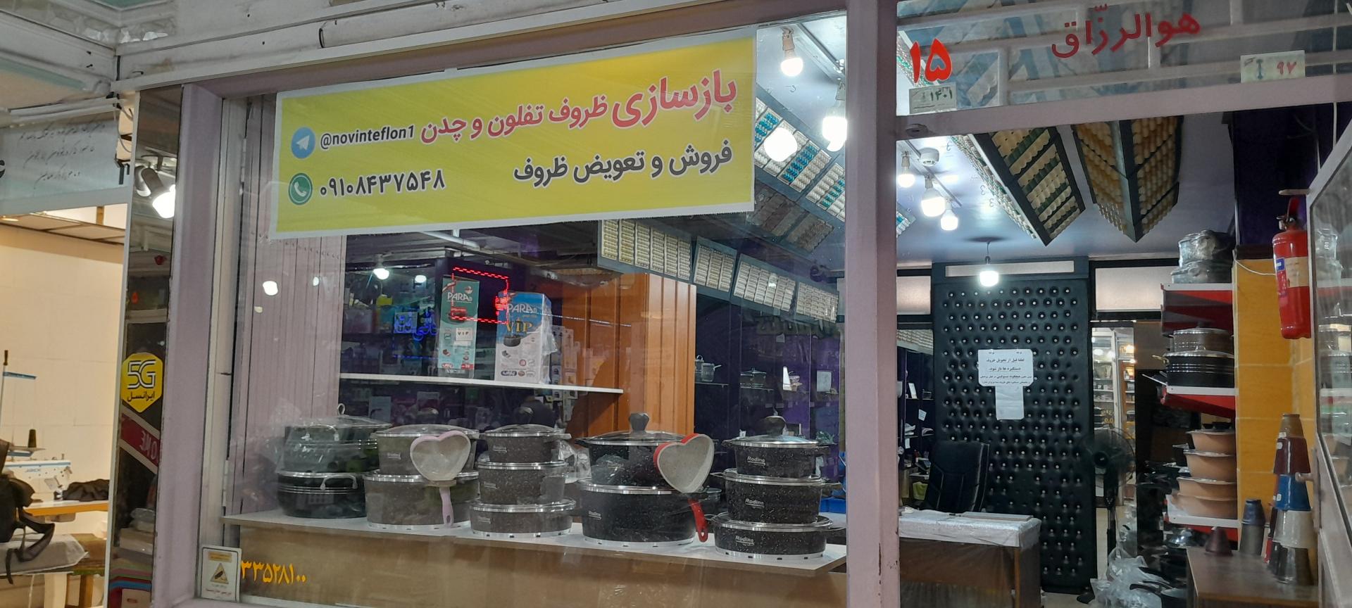 عکس نوین تفلون