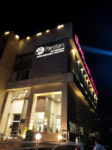 عکس رستوران پارسیان