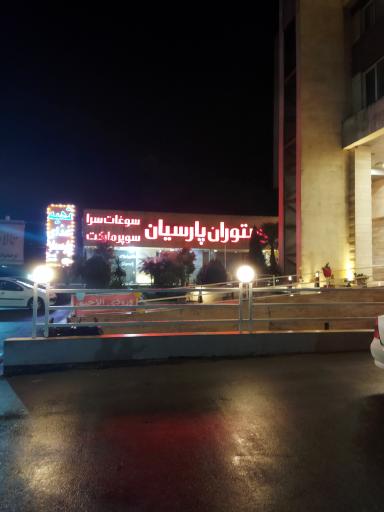 عکس رستوران پارسیان