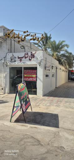 عکس سفره خانه سنتی پاسارگاد 