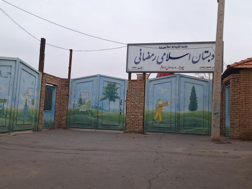 عکس دبستان پسرانه اسلامی رمضانی