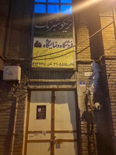 عکس انتشارات پیام آزادی