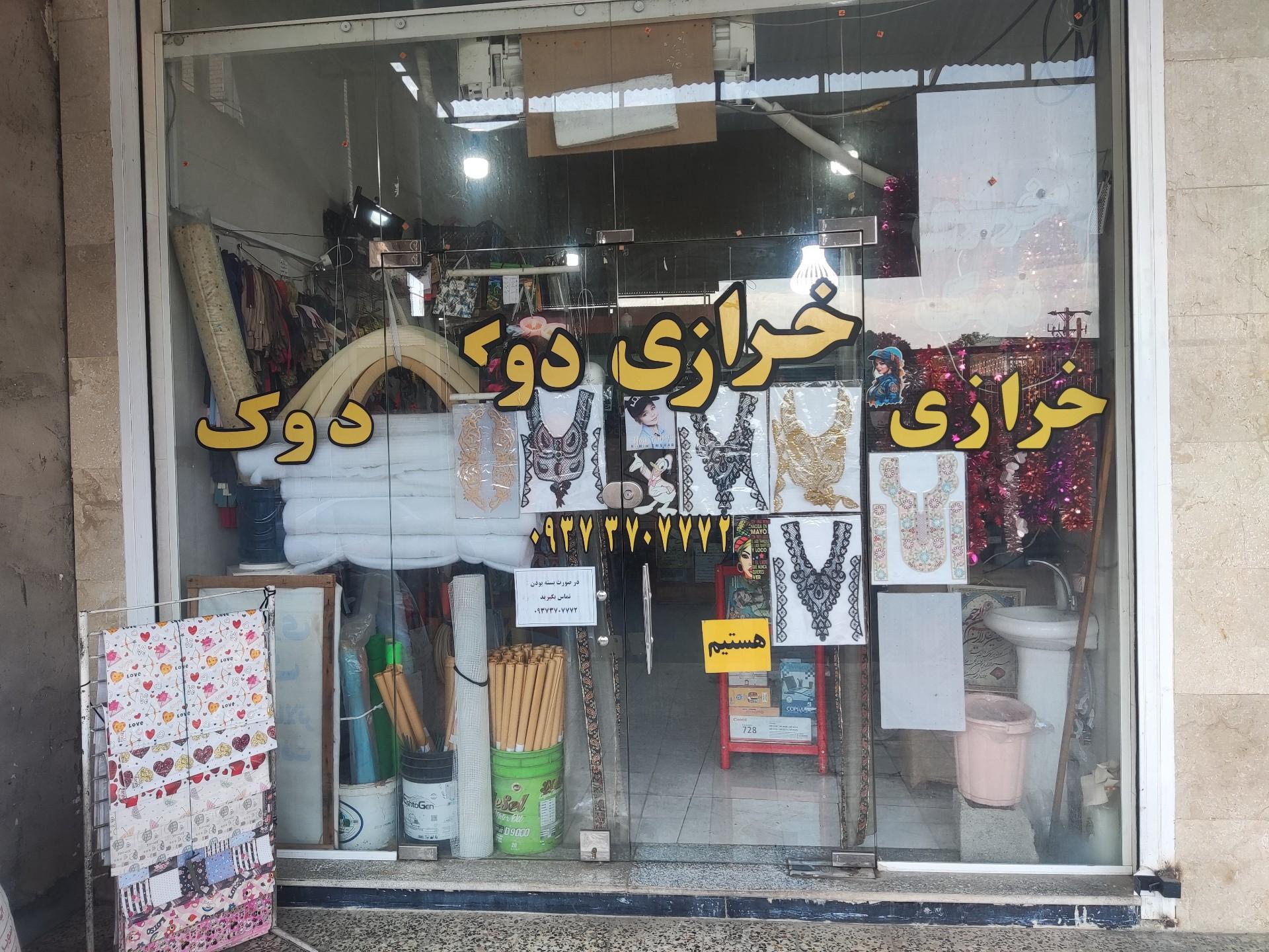 عکس خرازی دوک