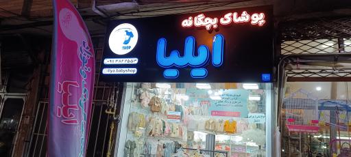 پوشاک نوزاد و کودک ایلیا