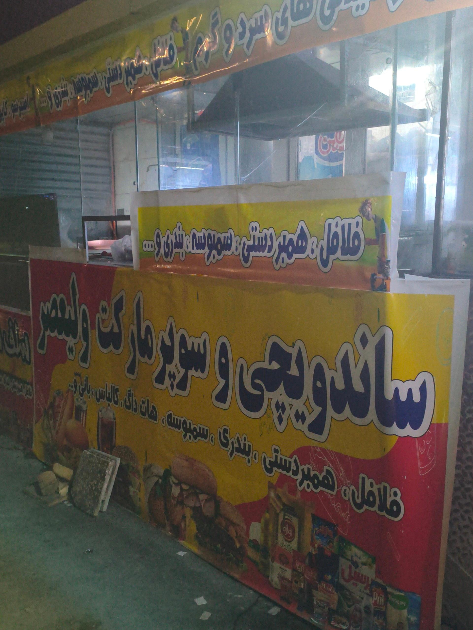 عکس ساندویچی و سوپرمارکت ولیعصر
