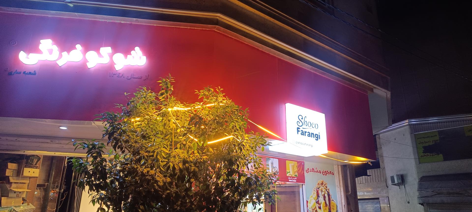 عکس شوکوفرنگی شعبه ساری