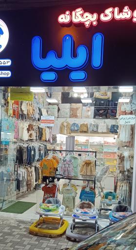 سیسمونی و پوشاک کودک ایلیا