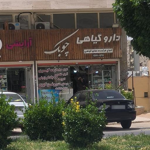 عکس عطاری چوبک
