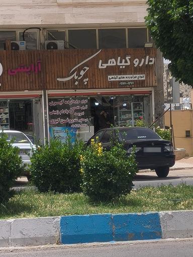 عکس عطاری چوبک