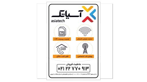 نمایندگی اینترنت آسیاتک شهرجدید پردیس