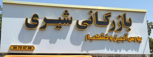 عکس خشکبار شیری