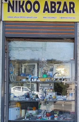 عکس لوازم ساختمانی نیکو ابزار