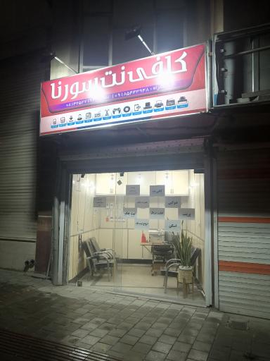 عکس کافی نت سورنا