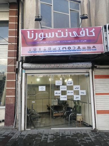 عکس کافی نت سورنا
