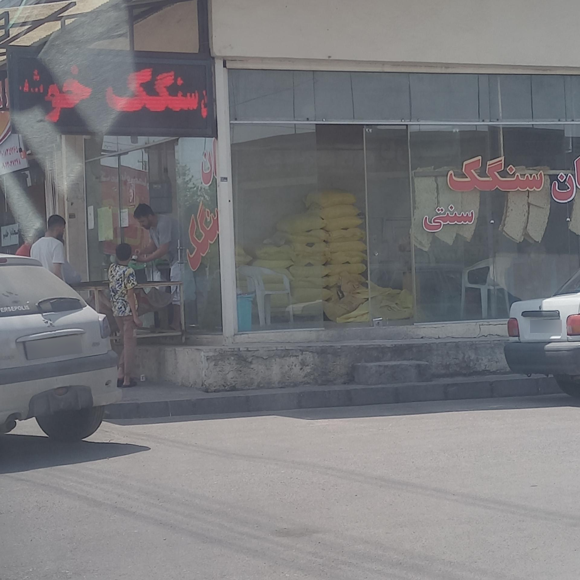 عکس نانوایی سنگک خوشه طلایی