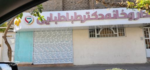 عکس داروخانه دکتر طباطبایی