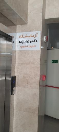 عکس آزمایشگاه دکتر علیزاده