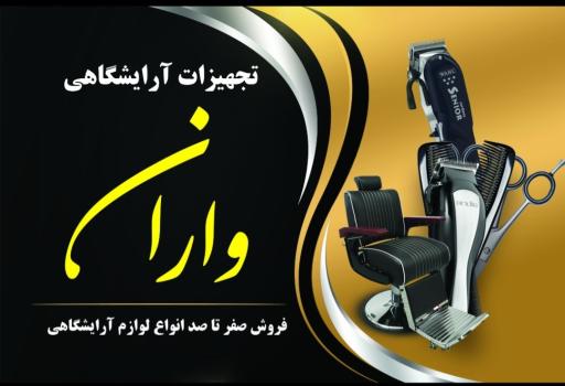 عکس تجهیزات آرایشگاهی واران