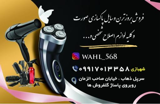 عکس تجهیزات آرایشگاهی واران