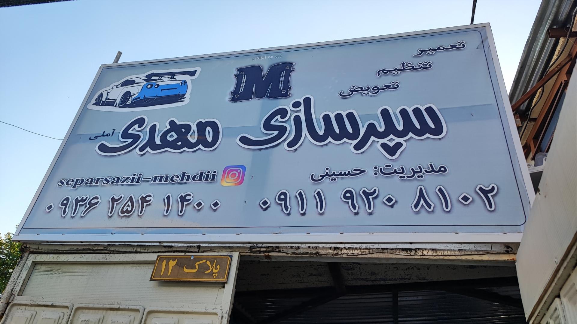 عکس سپرسازی مهدی