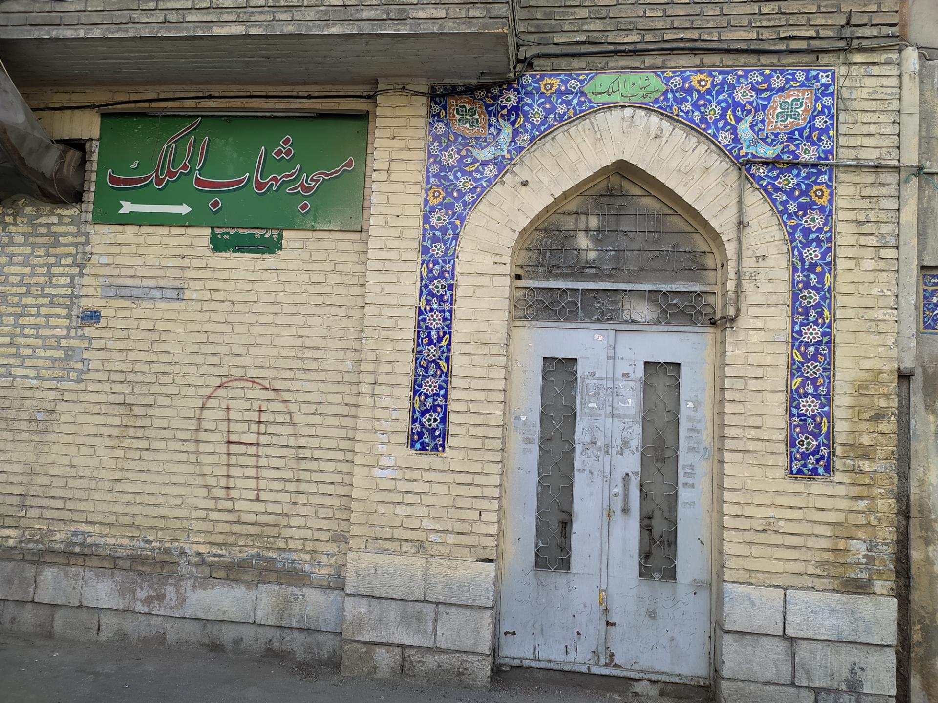 عکس مسجد شهاب الملک