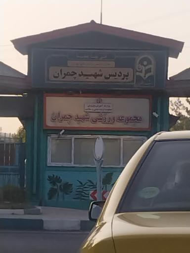 عکس مجتمع ورزشی شهید چمران