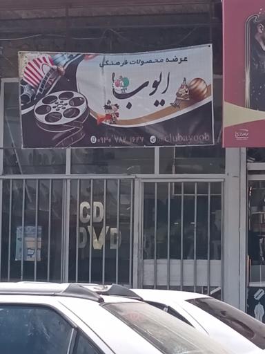 عکس عرضه محصولات فرهنگی ایوب