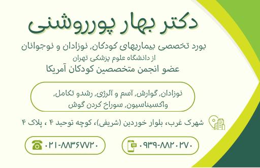 عکس مطب دکتر بهار پورروشنی (متخصص کودکان و نوزادان)