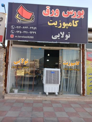 عکس بورس کامپوزیت تولایی