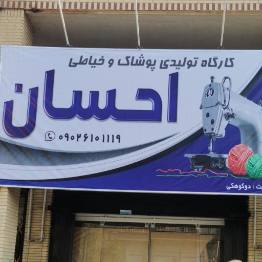 عکس کارگاه تولیدی پوشاک و خیاطی احسان