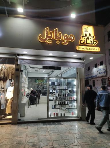 عکس موبایل دلخانی 