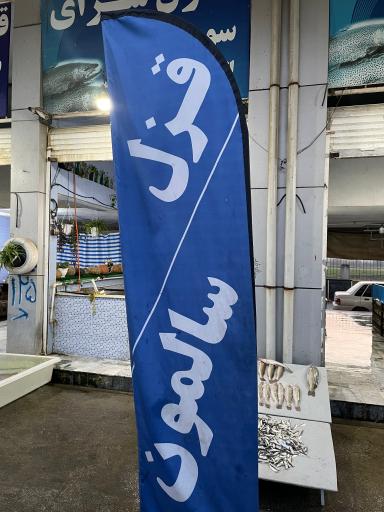 عکس ماهی فروشی ابراهیمی سومندر
