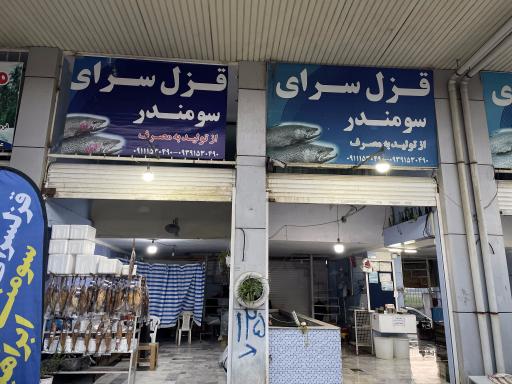 عکس ماهی فروشی ابراهیمی سومندر