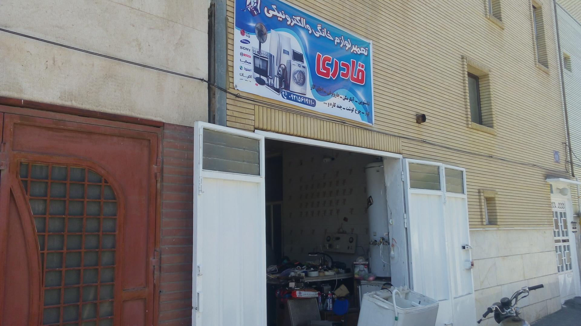 عکس تعمیر لوازم خانگی قادری