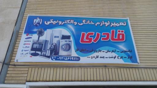عکس تعمیر لوازم خانگی قادری