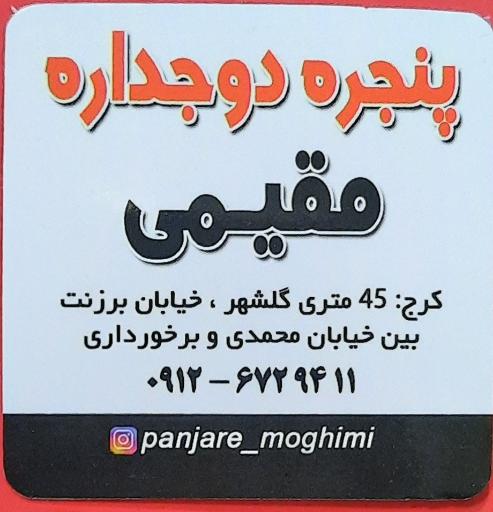 عکس پنجره دوجداره مقیمی 