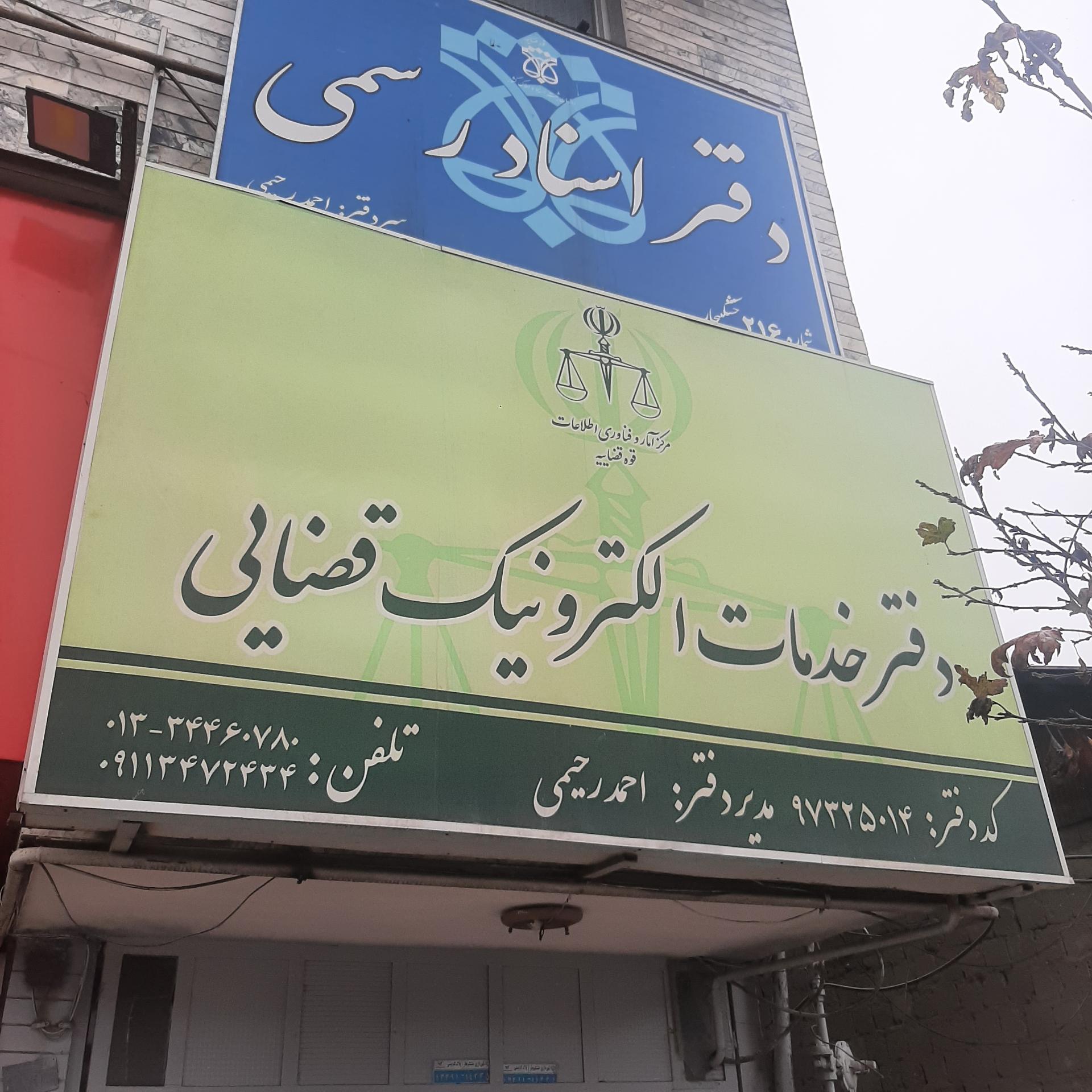 عکس دفتر خدمات الکترونیک قضایی